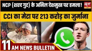 Satya Hindi news Bulletin | हिंदी समाचार बुलेटिन | 19 नवम्बर, सुबह 11 बजे तक की खबरें |