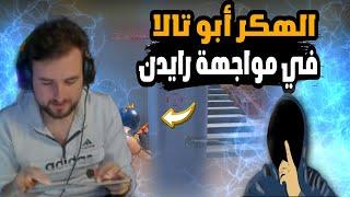 رايدن يتهم أبو تالا لاعب مستودع بالهكر وفزعة رامبو لرايدن في أقوى تحدي مستودع pubg #pupg_mobile