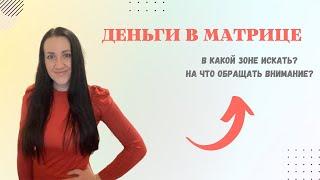 ДЕНЬГИ В МАТРИЦЕ.В какой зоне искать?На что обращать внимание?Зона под долларом.