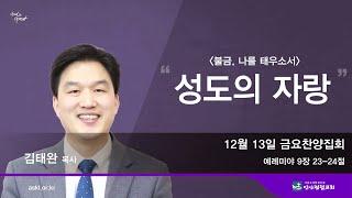 안산광림교회 금요찬양집회(24.12.13)_김태완 목사