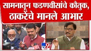 Saamana मधून कौतुक केल्यानंतर Devendra Fadnavis यांनी मानले आभार : Sanjay Raut