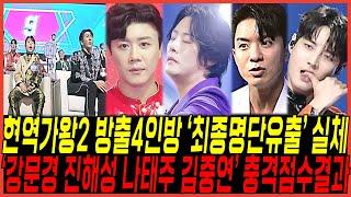 최종 현역가왕2 방출자 4명 "명단유출 스포실체" 터졌다 / "강문경,진해성,나태주,김중연" 초대박 반전점수결과 난리난이유