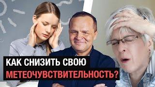 Как снизить и избавиться от метеочувствительности/метеозависимости | Андрей Макрица