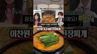 된장찌개 팔아서 건물 세운 또순이네 레시피 (이찬원 ver)