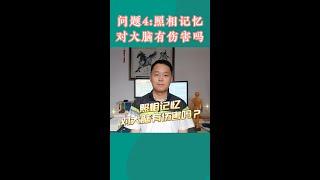 问题4：照相记忆对大脑有伤害吗？  #照相记忆  #右脑开发  #潜能开发