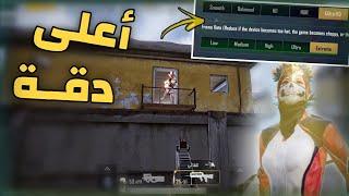 اعلى دقة ببجي موبايل (واقعية) | ريلمي 7 برو - pubg mobile realme 7 pro 90fps