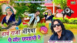 Haye Raja Anghiya Pe Mor Chhapaiyo Re satto Gurjar new song हाये राजा अँगिया पे मोर छपइयो रे