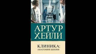 "КЛИНИКА: АНАТОМИЯ ЖИЗНИ". Артур Хейли. Часть 2. Аудиокнига.🫀
