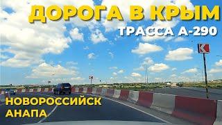 Дорога в Крым. Новороссийск-Анапа. Обход Анапы. Состояние трассы А-290