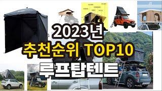 2023년 루프탑텐트 추천 판매순위 TOP10