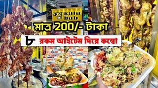 অবিশ্বাস্য !মাএ ₹200 টাকায় 8 রকম Items দিয়ে Shareable Combo|Chepest Combo In Kolkata| কলKata কাbab