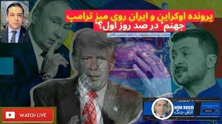 پرونده ایران و اوکراین روی میز ترامپ  جزئیات جدید طرح ترامپ برای پایان جنگ اوکراین