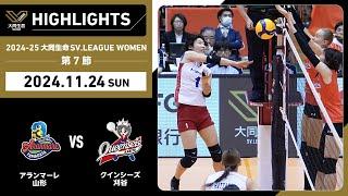 【2024/11/24 ハイライト】2024-25 大同生命SV.LEAGUE WOMEN 第7節 GAME2  A山形 vs 刈谷