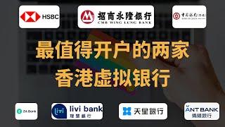 香港虚拟银行，开这俩家就够了！｜ZA Bank｜理慧银行｜天星银行｜蚂蚁银行