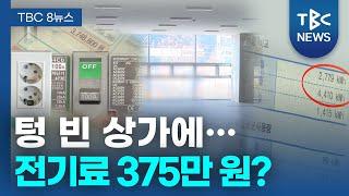 텅 빈 상가에… 전기료 375만 원?ㅣTBC뉴스