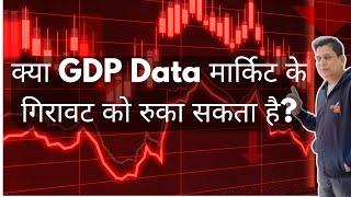 क्या GDP Data मार्किट के गिरावट को रुका सकता है?