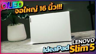 ดูหนัง ดูซีรี่ ภาพชัดเต็มตา "จอดำสนิทสมจริง" แถมแบตอึดด้วยนะ : Lenovo IdeaPad Slim 5 16AHP9