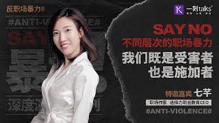 一刻talks |不同层次的职场暴力，我们既是受害者，也是施加者