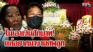 พ่อ-แม่ "แบงค์ เลสเตอร์" เปิดใจ! ปัดหิวเงินแค่อยากไปงานศพลูก | ลุยชนข่าว | 27 ธ.ค. 67