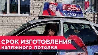 Сроки Изготовления Натяжного ПотолкаМастер Потолков