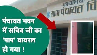 बकाया मजदूरी के भुगतान के बहाने पंचायत भवन में सचिव जी के 'कांड' का वीडियो आने के बाद मच गया हड़कंप!