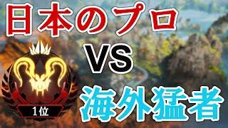 【Apex Legends】海外猛者達が東京サーバーに進出！ランクで日本１位＆トップアマと激突！【日本語訳付き/シーズン５】