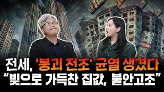 "대부분 현금 없는 집, 은행이 만든 집값" 빚 위에 빚이 쌓이는 전세 대출... 불안감 쌓이고, 전세 제도에 균열이 생기고 있다 | 이현철의 부동산 인사이트