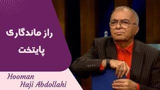 Hooman Haji Abdollahi | هومن حاجی عبداللهی - راز ماندگاری  پایتخت