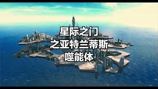 星際之門揭秘：亞特蘭蒂斯之噬能體的驚天秘密 #螢火蟲 #星際旅行：深空九號 第一季 #太空堡壘卡拉狄加 第一季 #星際之門：無窮宇宙 #星際之門 SG-1 第九季