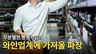 [Eng.sub] 무분별한 와인 병행수입의 함정