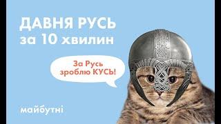 Хто і навіщо створив Київську Русь? // Велика історія з Андрієм Кобалією // Карта знань