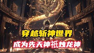 《斩神：烛龙代言人，开局弑神枪》第1~100集，穿越到斩神的世界，张云发现自己成了林七夜同班同学，还觉醒了金手指。 获得了先天创世神祇【烛龙】烛九阴的血脉和位格，成为了先天神祇。#小说推荐