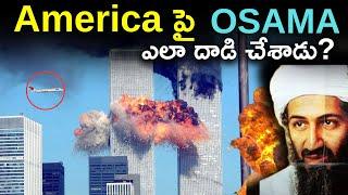 ఒసామా అమెరికా పై ఎలా దాడి చేసాడు? | How Osama Attacked U.S? | Documentary | Part - 2