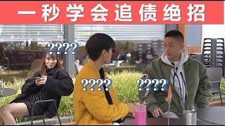 【戏精实验室】追债绝招！学会这招再也没有追不回的钱了！