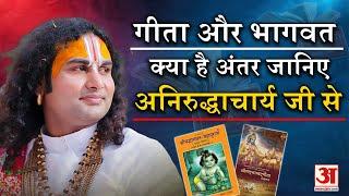 Aniruddhacharyji Maharaj: जानिए भगवद-गीता और भागवत पुराण में क्या अंतर है? @Aniruddhacharyaji