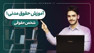 تمام نکات ریز شخص حقوقی و انواعش به صورت خلاصه