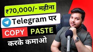 ₹70,000 महीना Telegram से सिर्फ Copy Paste करके कमाओ 