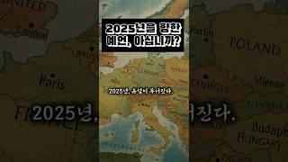 노스트라다무스와 바바반가, 모두가 경고한 2025년
