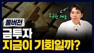 금투자의 모든것! 금 저렴하게 사는법, 주의사항 (ft. 조규원대표)