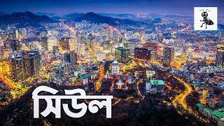 দক্ষিণ কোরিয়ার রাজধানী সিউল | কালো পিপড়া | Seoul | South Korea Capital | Kalo Pipra