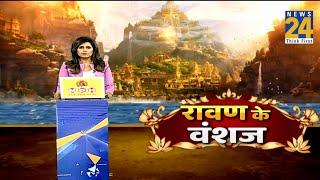 ‘ज़िंदा’ हैं रावण के वंशज ! कैसे बच गया रावण का वंश… ‘लंकाकांड’ से आगे का वंश ?