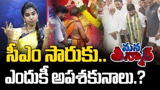 సీఎం సారుకు.. ఎందుకీ అపశకునాలు.? | Revanth Reddy | Mana Teenamar | News Line Telugu