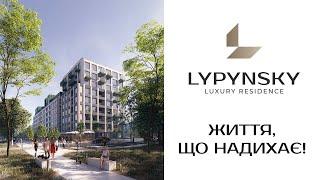 ЖК «LYPYNSKY» у Львові - життя, що надихає!