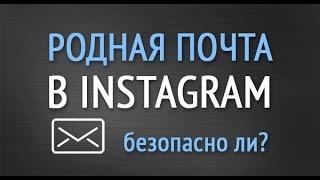 РОДНАЯ ПОЧТА В INSTAGRAM - Гарантия безопасности при покупке?