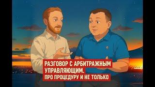 "Разговор с арбитражным управляющим. Причины банкротства и течение процедуры". Прямой эфир.