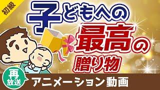 【再放送】【お金の教育】大切な子どもが「お金で苦労しない」ためにできること【お金の勉強 初級編】：（アニメ動画）第58回