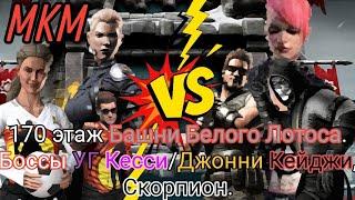 Прошел 170 бой Башни Белого Лотоса в Mortal Kombat Mobile.