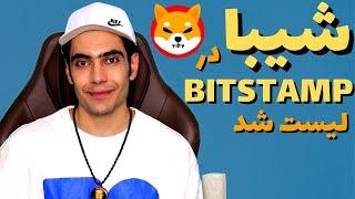 لیست شد | لیست شدن شیبا در یزگترین صرافی اروپا | اموزش ارز دیجیتال BitStamp شیبا اینو در صرافی