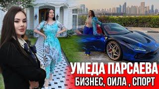 Умеда Парсаева чи гуна зиндаги мекунад ? Як зани мувафаки точик