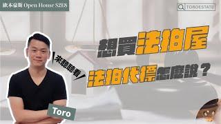 法拍屋可以代標？法拍代標的專業與故事（上）ft. Toro Estate｜EP20